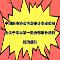 中國醫(yī)院協(xié)會內(nèi)部審計專業(yè)委員會關于舉辦第一期內(nèi)部審計培訓班的通知