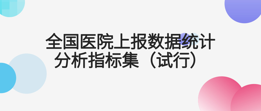 國家衛(wèi)生健康委辦公廳關于印發(fā)全國醫(yī)院上報數(shù)據(jù)統(tǒng)計分析指標集（試行）的通知