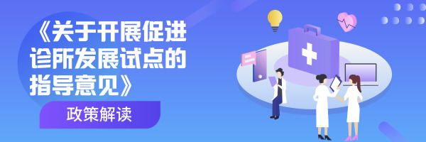 《關于開展促進診所發(fā)展試點的指導意見》政策解讀