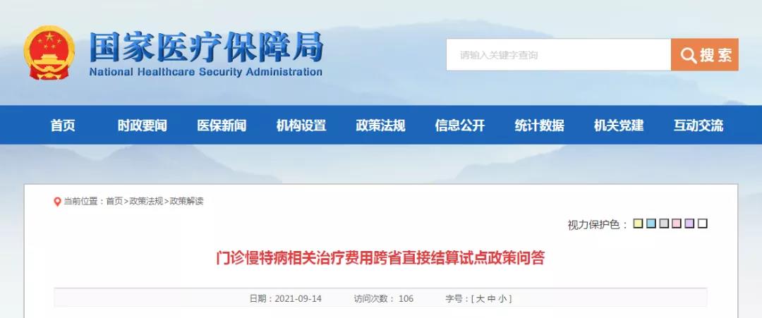 門診慢特病相關(guān)治療費用跨省直接結(jié)算試點政策問答
