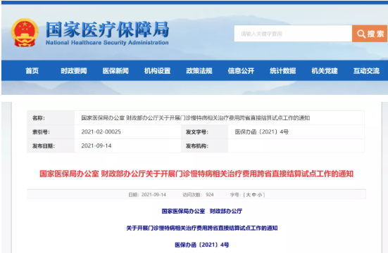 國家醫(yī)保局辦公室 財政部辦公廳關(guān)于開展門診慢特病相關(guān)治療費用跨省直接結(jié)算試點工作的通知